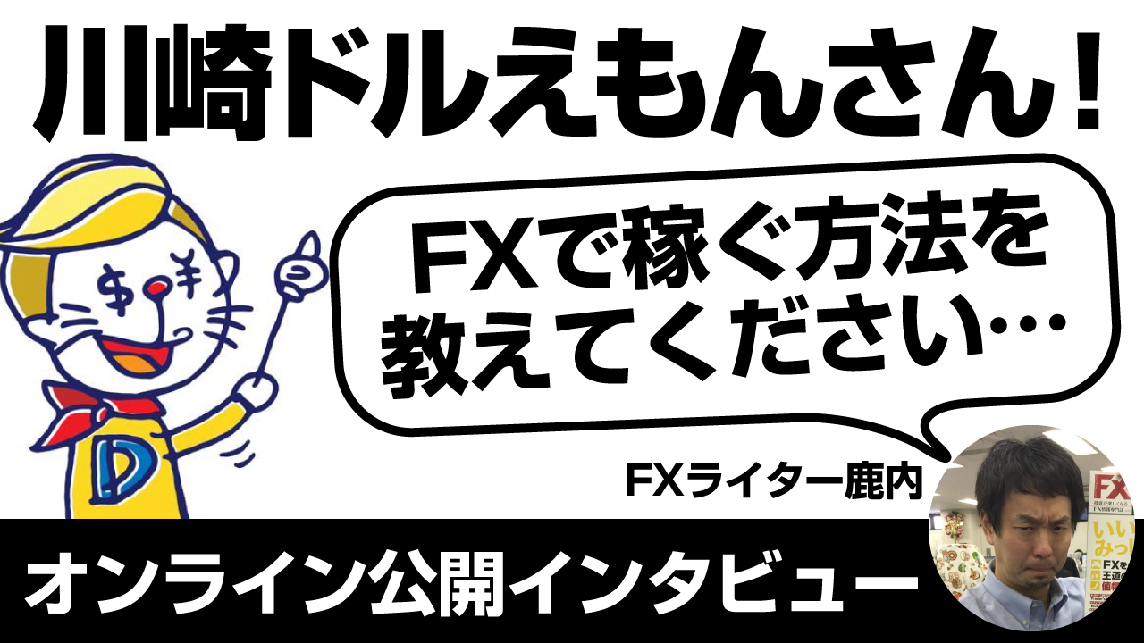 川崎ドルえもんさん公開インタビューご観覧お申込み 年12月2日 水 21時 Fxライター鹿内武蔵が投資と執筆報酬で国内外放浪生活を目指すブログ