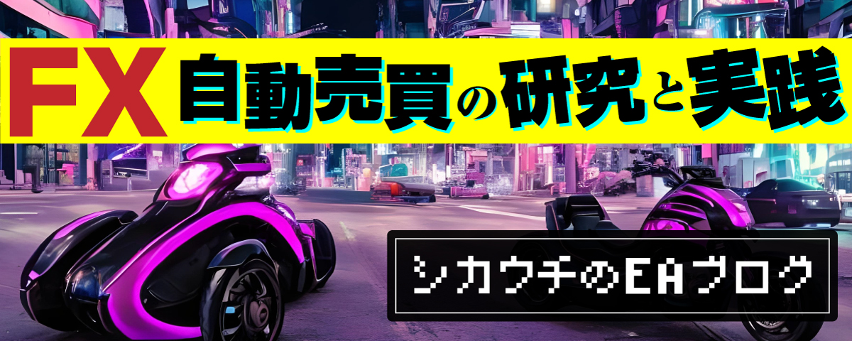 MT4のEAによるFX自動売買の研究と実践