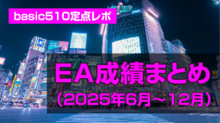 basic510成績まとめ2025年