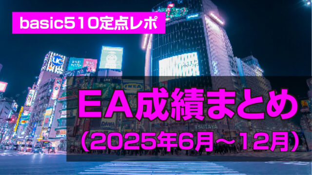 basic510成績まとめ2025年