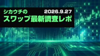 シカウチのスワップ最新調査レポ