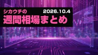ユーロ最弱、今週FOMC議事要旨｜シカウチの自分用相場情報まとめ（26/10/4）