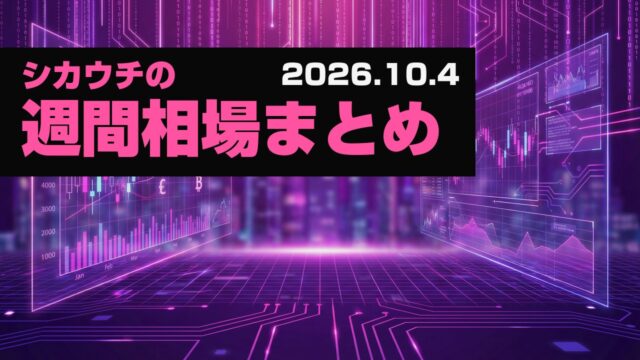 ユーロ最弱、今週FOMC議事要旨｜シカウチの自分用相場情報まとめ（26/10/4）