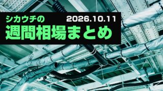 200日線の壁、今週は米CPI｜シカウチの自分用相場情報まとめ（26/10/11）