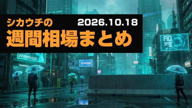 AI不安と原油高、今週は日本CPI｜シカウチの自分用相場情報まとめ（26/10/18）