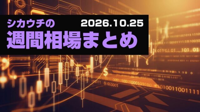 AI株安で円高、今週3中銀｜シカウチの自分用FX相場情報まとめ（26/10/25）