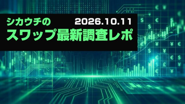 ペソは6社が引き下げ｜FXスワップ投資速報（26/10/11）