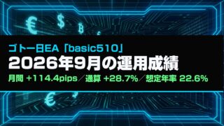 【今年最大のプラス】ゴトー日EA「basic510」成績まとめ（2026年9月）