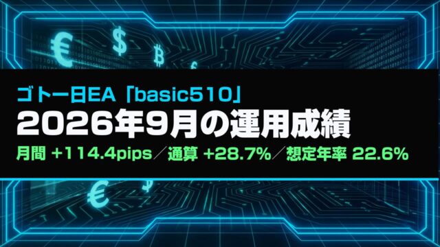 【今年最大のプラス】ゴトー日EA「basic510」成績まとめ（2026年9月）